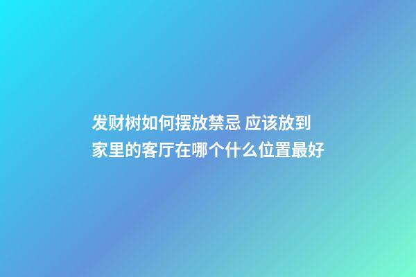 发财树如何摆放禁忌 应该放到家里的客厅在哪个什么位置最好